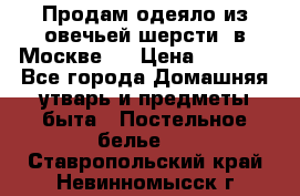 Продам одеяло из овечьей шерсти  в Москве.  › Цена ­ 1 200 - Все города Домашняя утварь и предметы быта » Постельное белье   . Ставропольский край,Невинномысск г.